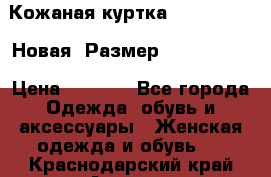 Кожаная куртка Stadivarius. Новая! Размер: 40–42 (XS) › Цена ­ 2 151 - Все города Одежда, обувь и аксессуары » Женская одежда и обувь   . Краснодарский край,Армавир г.